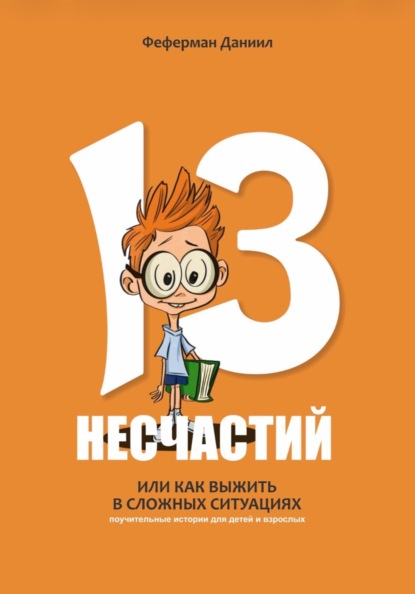 Скачать книгу 13 несчастий. Или как выжить в сложных ситуациях
