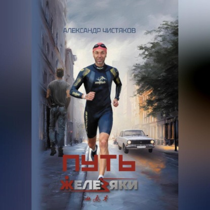 Скачать книгу Путь железяки