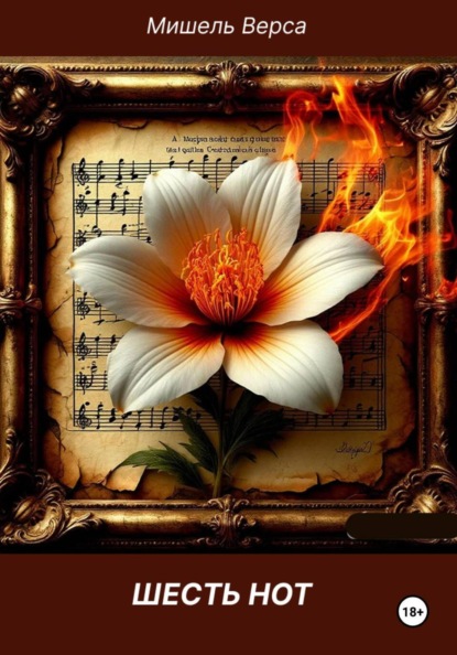 Скачать книгу Шесть нот