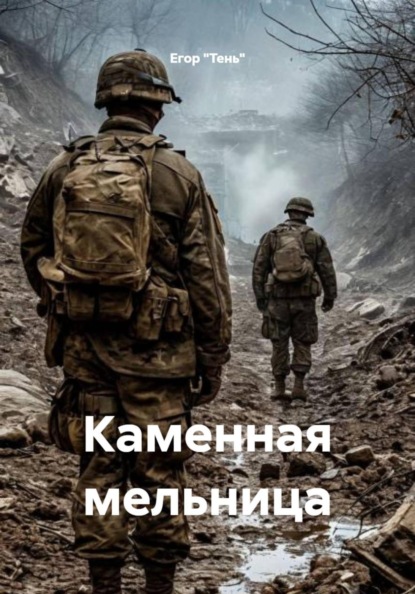 Скачать книгу Каменная мельница