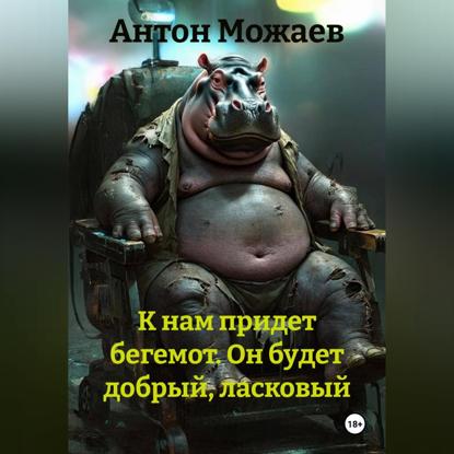 К нам придет бегемот. Он будет добрый, ласковый