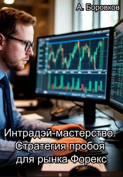 Скачать книгу Интрадэй-мастерство. Стратегия пробоя для рынка Форекс