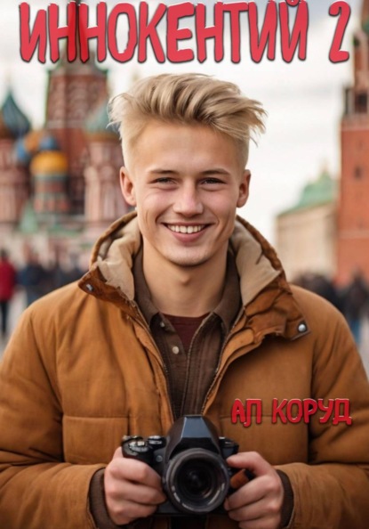 Скачать книгу Иннокентий 2