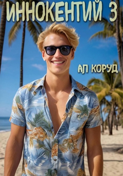 Иннокентий 3