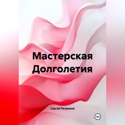 Скачать книгу Мастерская Долголетия