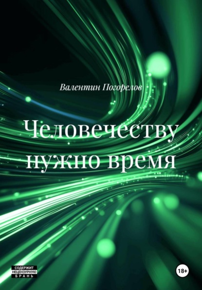 Скачать книгу Человечеству нужно время