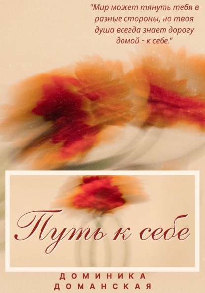 Скачать книгу Путь к себе