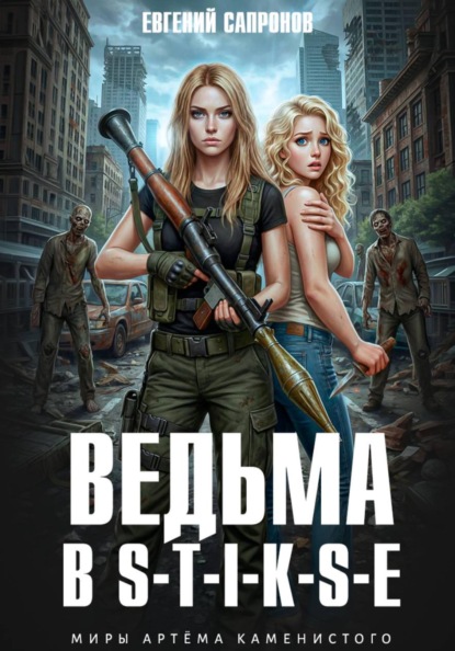 Скачать книгу Ведьма в Стиксе