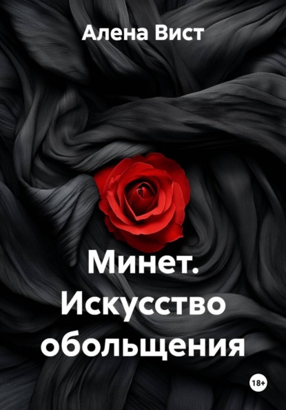 Скачать книгу Минет. Искусство обольщения