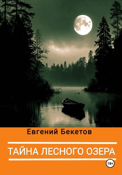 Скачать книгу Тайна лесного озера