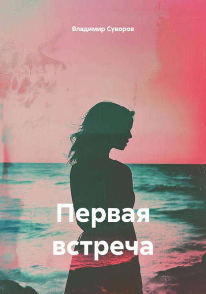 Скачать книгу Первая встреча