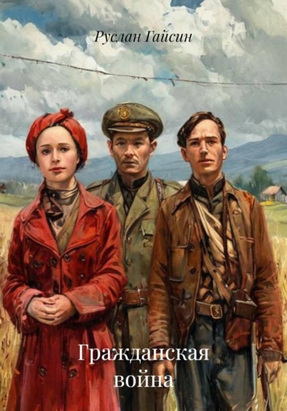 Гражданская война