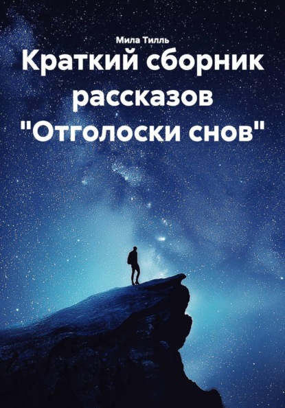 Скачать книгу Краткий сборник рассказов «Отголоски снов»