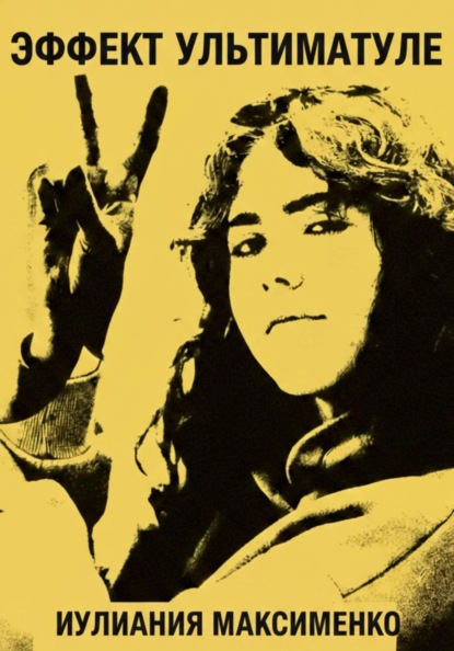 Скачать книгу Эффект Ультиматуле