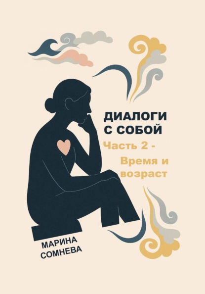 Скачать книгу Диалоги с собой – Часть 2. Время и возраст