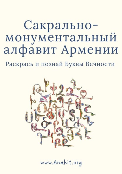 Скачать книгу Раскрась Армянский Алфавит