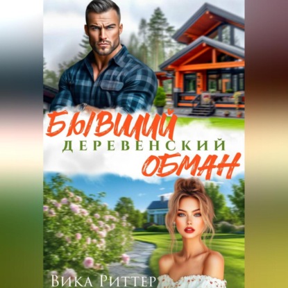 Скачать книгу Бывший. Деревенский обман