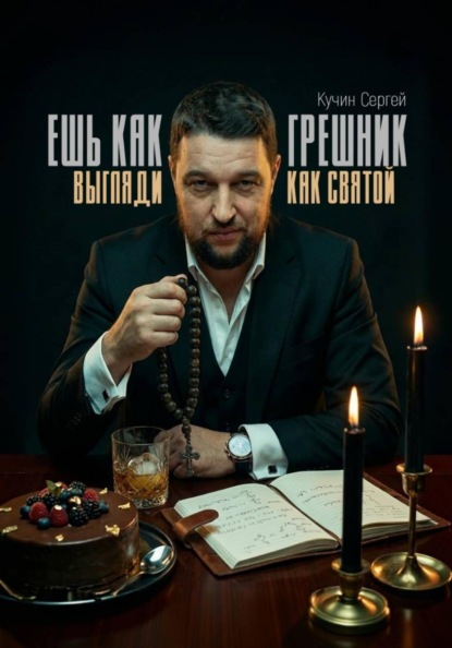 Скачать книгу Ешь как грешник, выгляди как святой