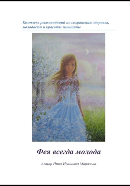 Скачать книгу Фея всегда молода