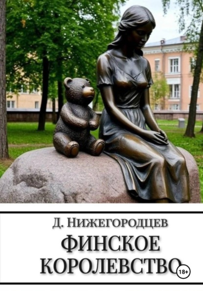 Скачать книгу Финское королевство