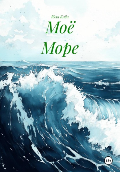 Скачать книгу Моё Море