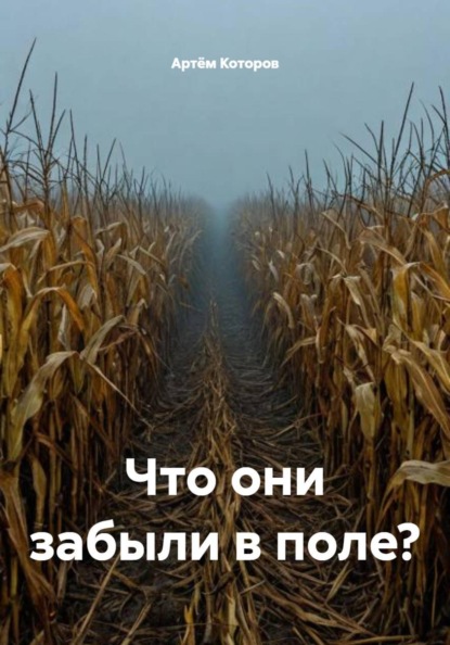 Скачать книгу Что они забыли в поле?