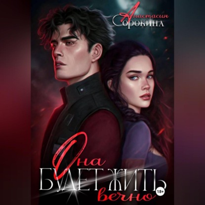 Скачать книгу Она будет жить вечно