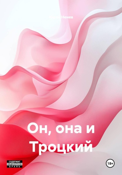 Скачать книгу Он, она и Троцкий