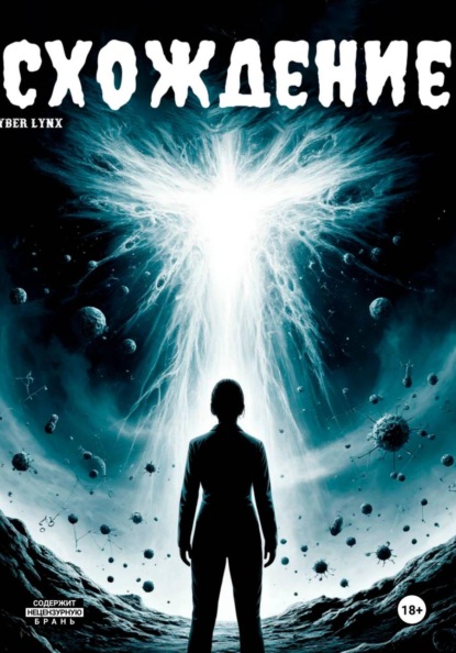 Скачать книгу Схождение