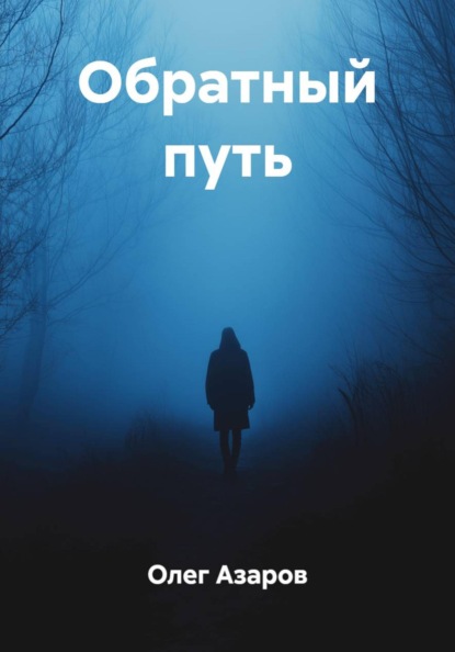 Скачать книгу Обратный путь