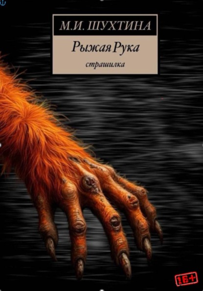 Скачать книгу Рыжая Рука