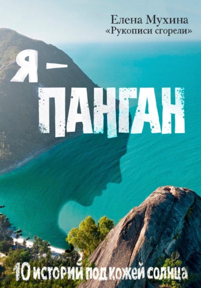 Скачать книгу Я – Панган. 10 историй под кожей солнца