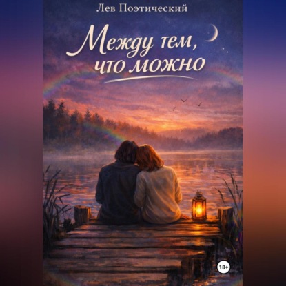 Скачать книгу Между тем, что можно