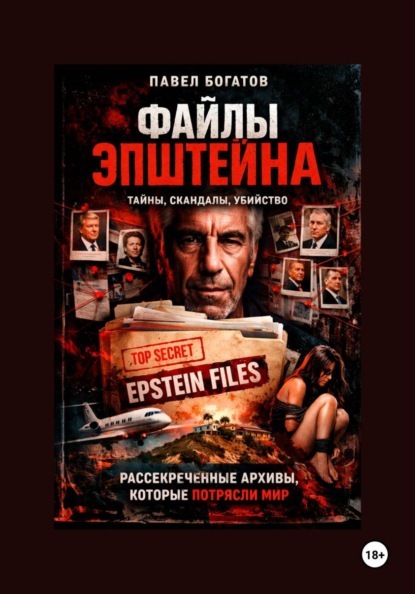 Скачать книгу Файлы Эпштейна