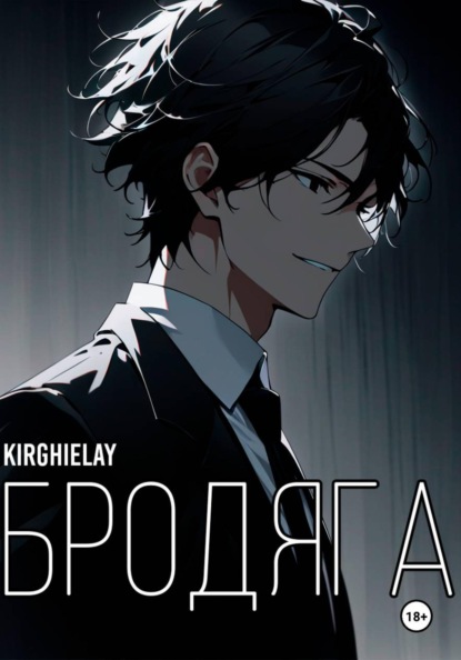 Скачать книгу Бродяга