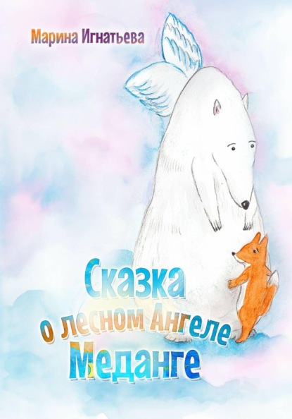 Скачать книгу Сказка о лесном Ангеле Меданге