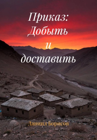 Скачать книгу Приказ: Добыть и доставить