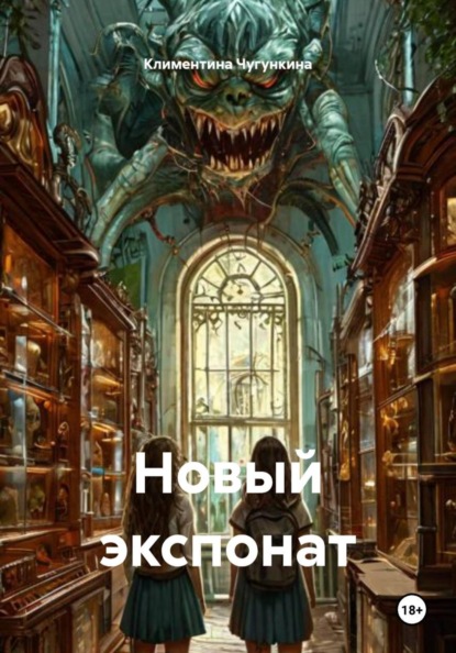 Скачать книгу Новый экспонат