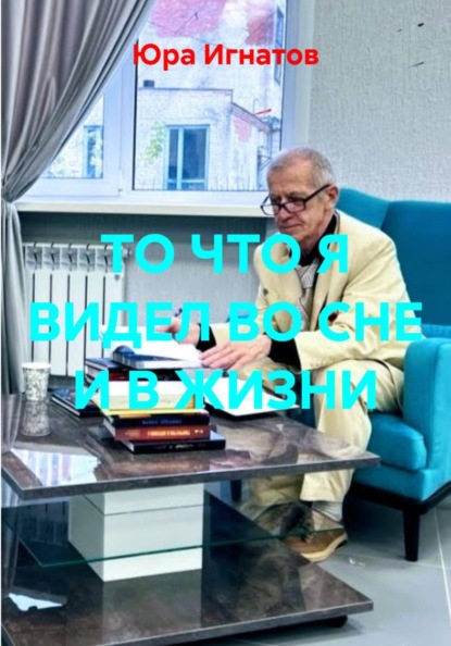 Скачать книгу ТО ЧТО Я ВИДЕЛ ВО СНЕ И В ЖИЗНИ