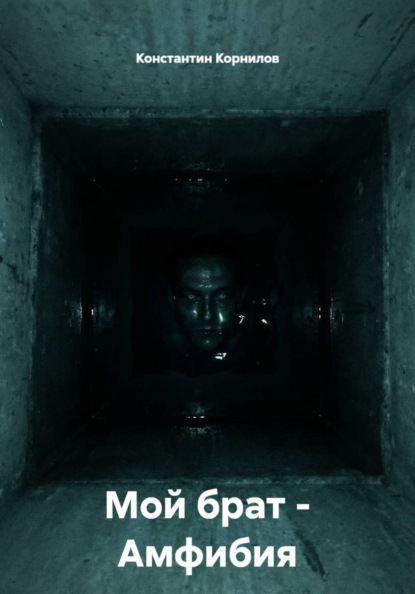 Мой брат – Амфибия
