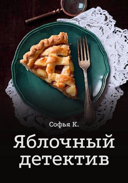 Скачать книгу Яблочный детектив