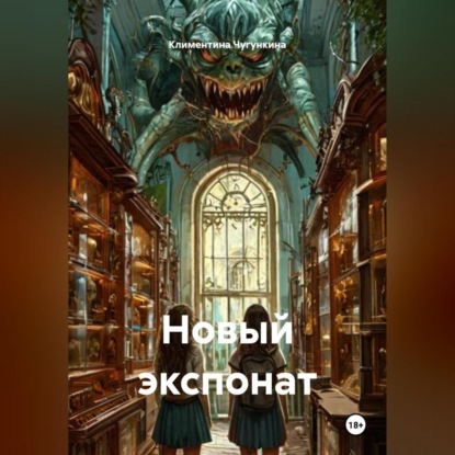 Скачать книгу Новый экспонат