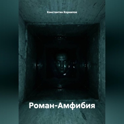 Скачать книгу Роман-Амфибия