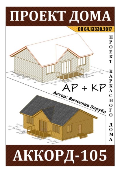 Скачать книгу Проект каркасного дома «АККОРД-105»