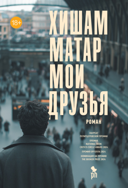 Скачать книгу Мои друзья