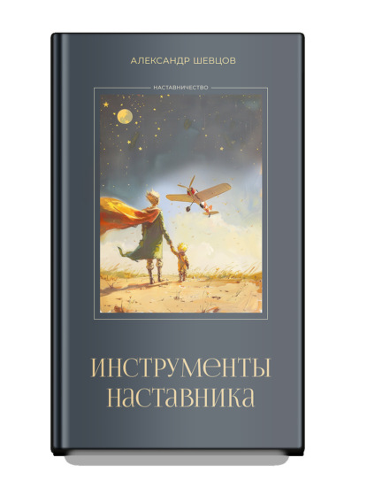 Скачать книгу Инструменты наставника