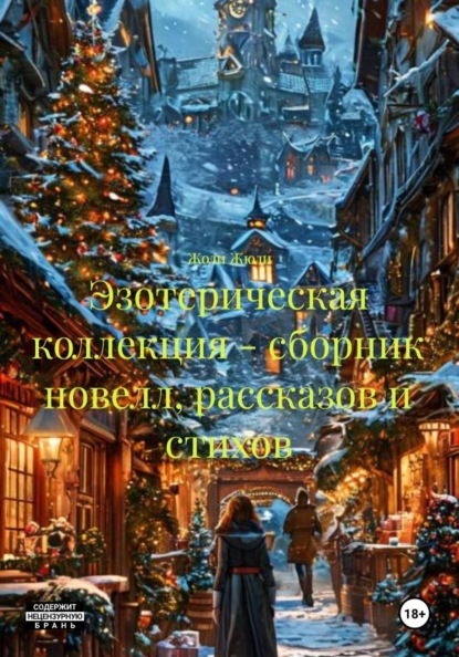 Скачать книгу Эзотерическая коллекция – сборник новелл, рассказов и стихов