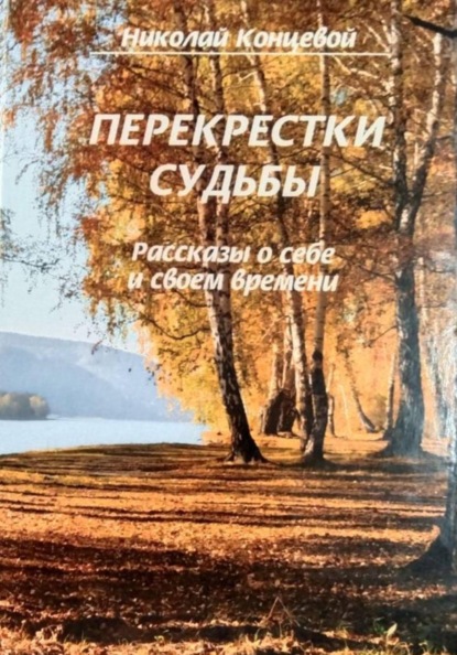 Скачать книгу Перекрестки судьбы