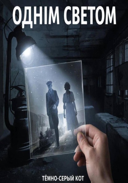 Скачать книгу Одним светом