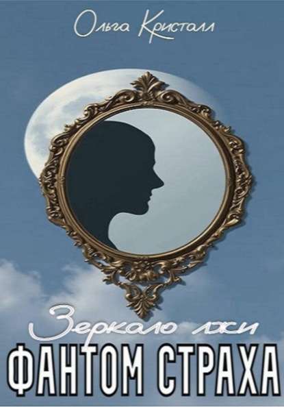 Скачать книгу Фантом страха. Зеркало лжи